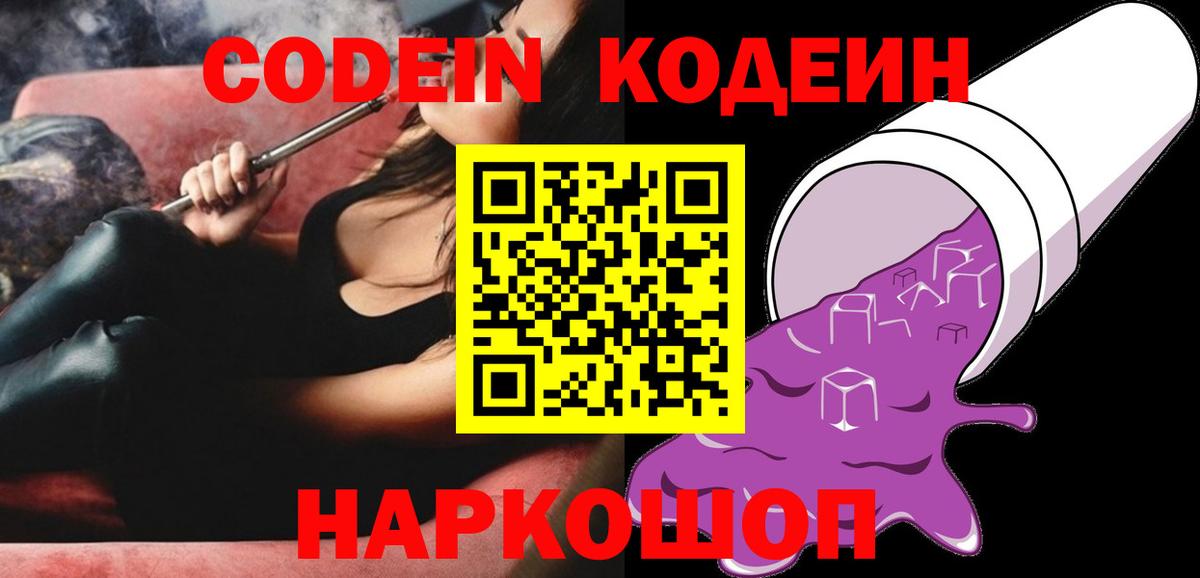 Кодеиновый сироп Lean Purple Drank  Codein напиток Lean (лин)  Москва  Вход с VPN 